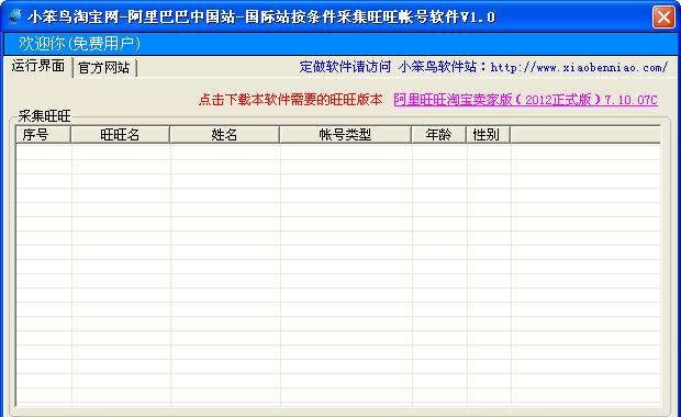 小笨鸟旺旺帐号采集软件 v1.6 小笨鸟旺旺帐号采集软件 v1.6