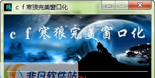 CF寒狼窗口化 build 20130128 鐎瑰瞼绶╲1.4 CF寒狼窗口化 build 20130128 鐎瑰瞼绶╲1.4