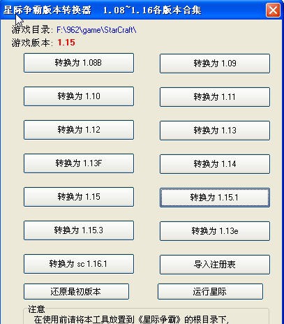 星际争霸版本转换器 v2.6 星际争霸版本转换器 v2.6