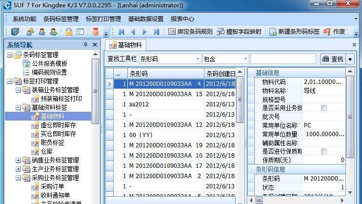 隆腾速飞条形码应用平台 v7.0.1.10 隆腾速飞条形码应用平台 v7.0.1.10