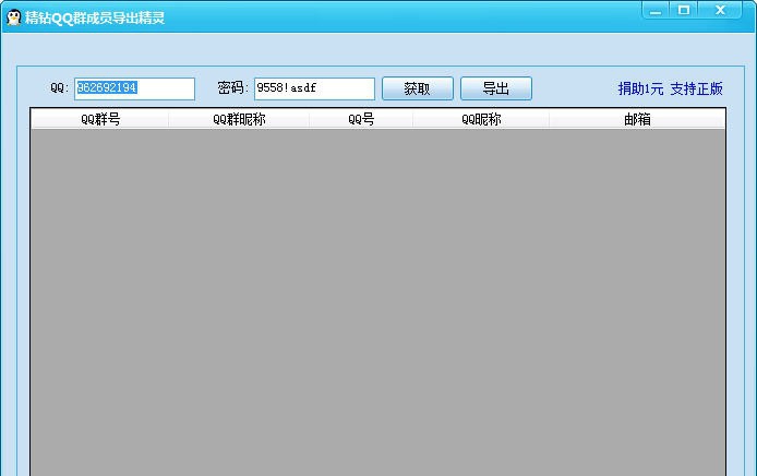 精钻QQ群成员导出 v2.3