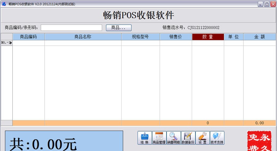 畅销POS收银软件 v2.4 畅销POS收银软件 v2.4