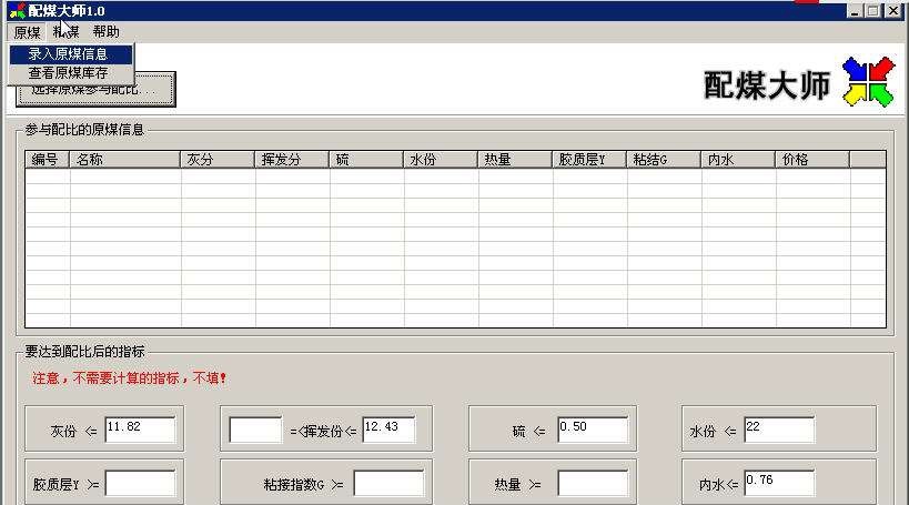 大师配煤软件 v2.46