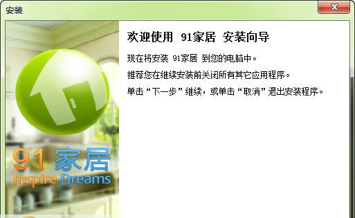 91家居装修设计软件 v1.0.8.9 91家居装修设计软件 v1.0.8.9