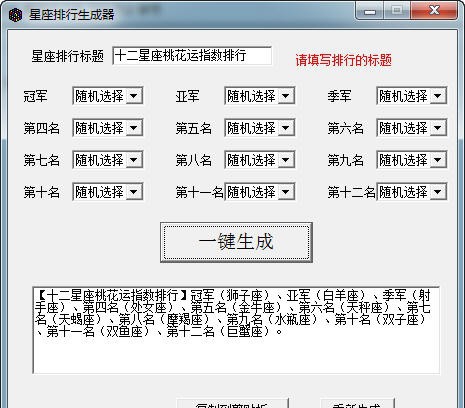 星座排行生成器 v1.5 星座排行生成器 v1.5