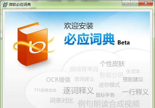 必应词典 v3.5.4.8 必应词典 v3.5.4.8