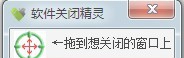 软件关闭精灵 v1.0.0.10 软件关闭精灵 v1.0.0.10