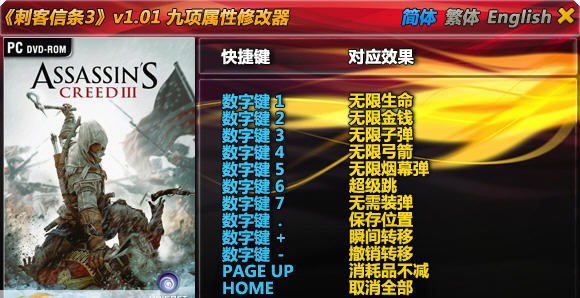 刺客信条3超级修改器 v1.11 刺客信条3超级修改器 v1.11