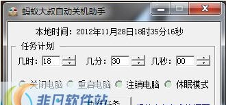 蚂蚁大叔自动关机助手 build 20121129 閸忓秷鍨倂1.4 蚂蚁大叔自动关机助手 build 20121129 閸忓秷鍨倂1.4