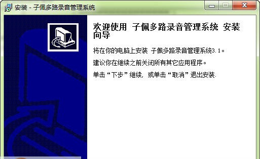 子佩多路录音弹屏软件 v3.6 子佩多路录音弹屏软件 v3.6