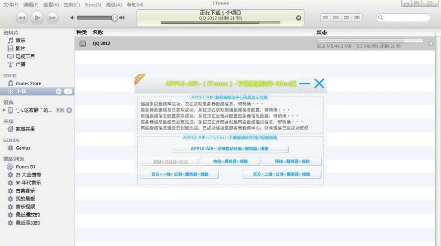 iTunes下载提速软件 v11.0.1.17 iTunes下载提速软件 v11.0.1.17