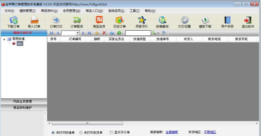金苹果订单单打印助手 v2.06 金苹果订单单打印助手 v2.06