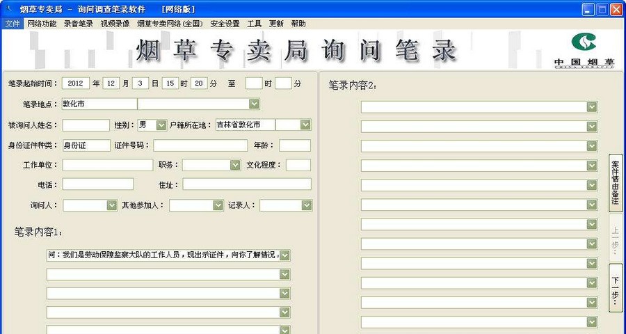 烟草专卖询问笔录 v2.8 烟草专卖询问笔录 v2.8