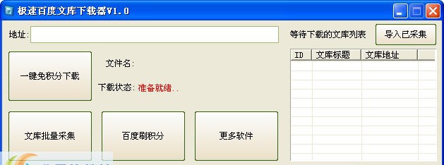 极速百度文库下载器 v1.8 极速百度文库下载器 v1.8