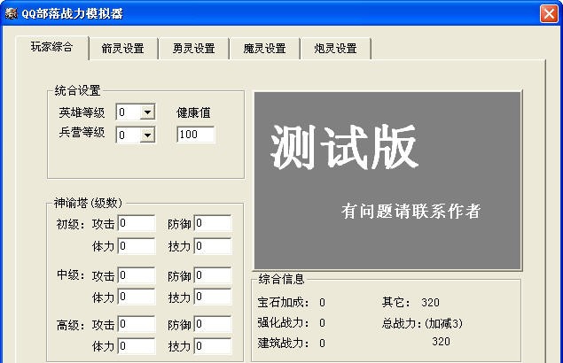 QQ部落守卫战战力模拟器 v1.6 QQ部落守卫战战力模拟器 v1.6