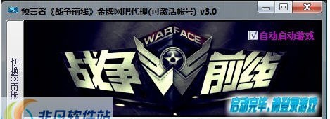 预言者战争前线金牌网吧代理 v3.7 预言者战争前线金牌网吧代理 v3.7