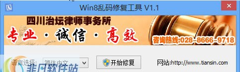 Win8乱码修复工具 v1.8 Win8乱码修复工具 v1.8