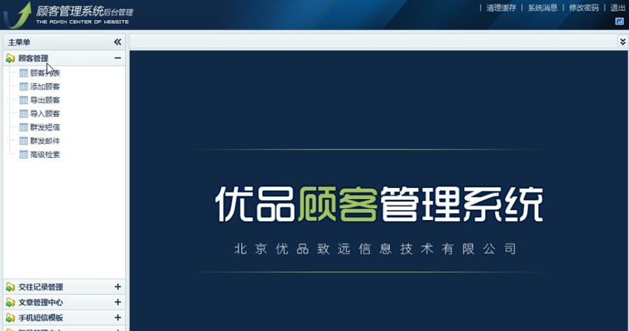 优品致远顾客管理系统 v2.7 优品致远顾客管理系统 v2.7