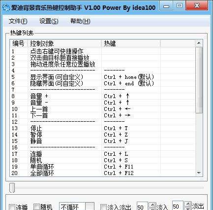 爱迪背景音乐热键控制助手 v1.06 爱迪背景音乐热键控制助手 v1.06