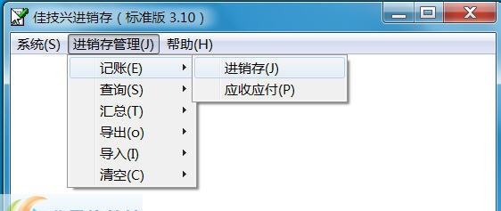 佳技兴进销存管理软件 v3.14 佳技兴进销存管理软件 v3.14