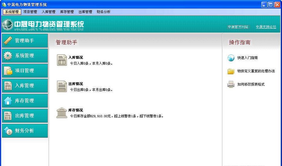 中晟电力工程项目物资管理系统 v2.5 中晟电力工程项目物资管理系统 v2.5