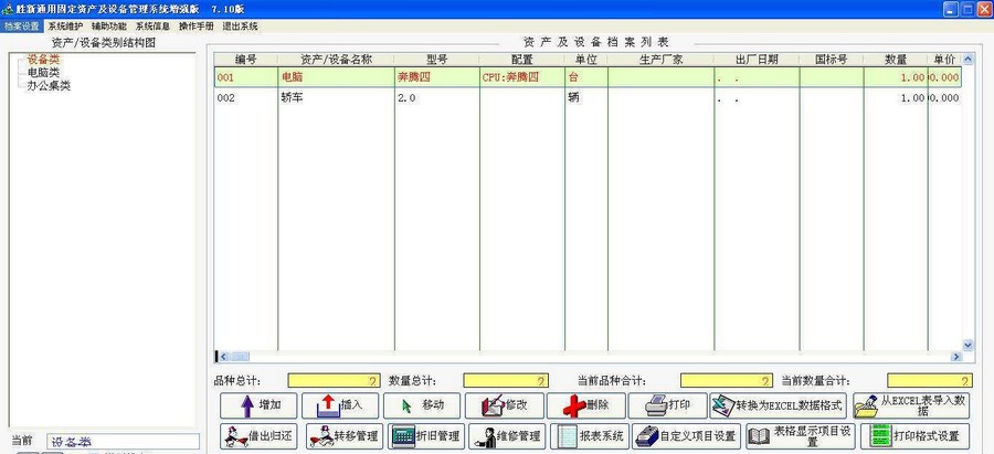 胜新通用固定资产及设备管理系统 v7.8 胜新通用固定资产及设备管理系统 v7.8