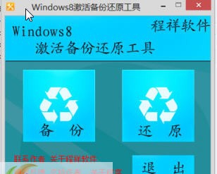 windows8激活备份还原工具 v1.6 windows8激活备份还原工具 v1.6