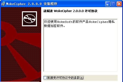 WokeCipher文件加密软件 v2.5 WokeCipher文件加密软件 v2.5