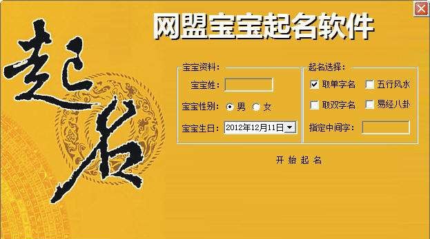 网盟宝宝起名软件 v1.7 网盟宝宝起名软件 v1.7