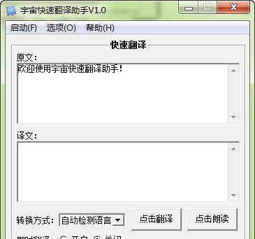 宇宙快速翻译助手 v1.5 宇宙快速翻译助手 v1.5