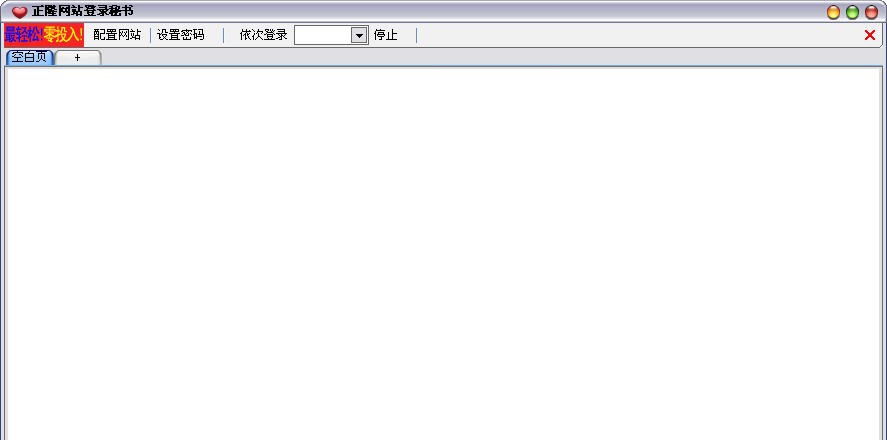 正隆网站登录秘书 v1.11 正隆网站登录秘书 v1.11