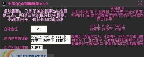 小风QQ桌球瞄准器 v2.17 小风QQ桌球瞄准器 v2.17