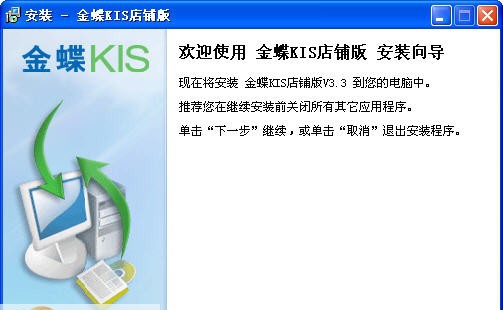 金蝶KIS店铺版 v3.8 金蝶KIS店铺版 v3.8