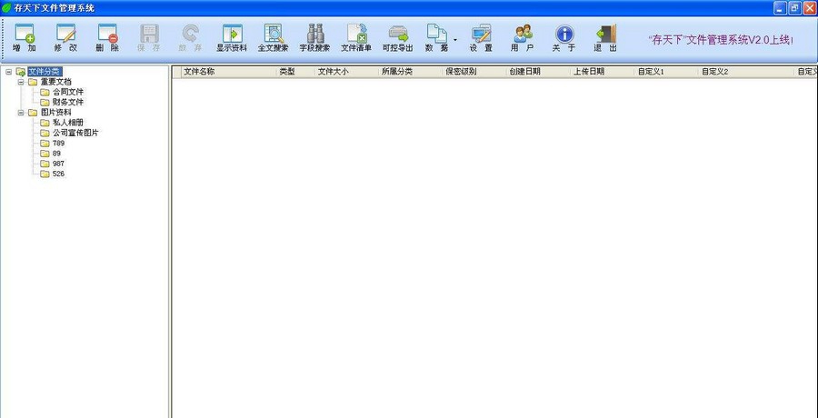 存天下文件管理系统 v2.6 存天下文件管理系统 v2.6