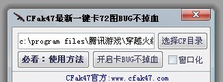 CFak47卡BUG工具 v1.07 CFak47卡BUG工具 v1.07