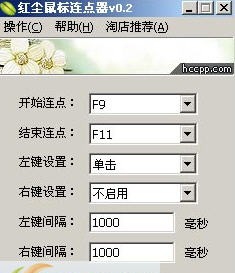 红尘鼠标连点器 v0.8 红尘鼠标连点器 v0.8