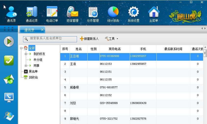 爬山虎通讯录管理系统 build 20130717 閸忓秷鍨倂1.3 爬山虎通讯录管理系统 build 20130717 閸忓秷鍨倂1.3