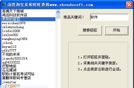 深度淘宝卖家旺旺查找工具 v1.4 深度淘宝卖家旺旺查找工具 v1.4