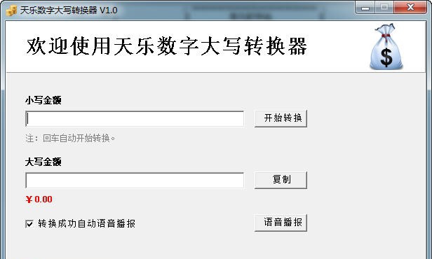 天乐数字大写转换器 v1.6 天乐数字大写转换器 v1.6