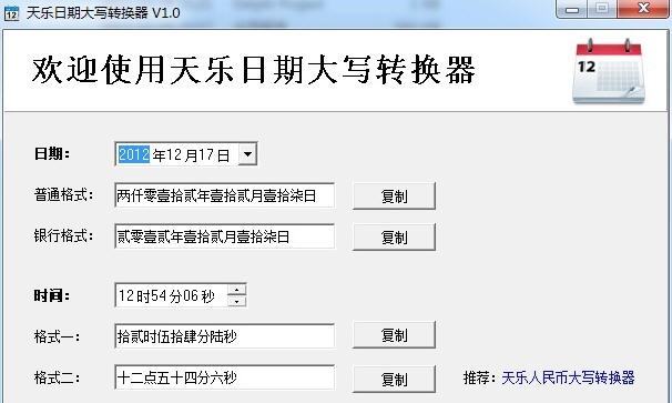 天乐日期大写转换器 v1.8 天乐日期大写转换器 v1.8