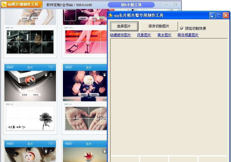 QQ名片照片墙专用制作工具 v1.7 QQ名片照片墙专用制作工具 v1.7