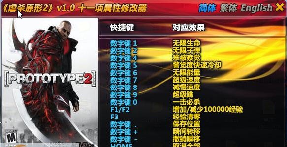 虐杀原形2全能修改器 v1.7 虐杀原形2全能修改器 v1.7