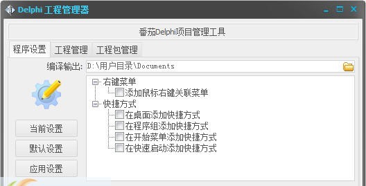 番茄Delphi项目管理软件 v1.0.0.5 番茄Delphi项目管理软件 v1.0.0.5