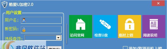 酷爱U加密 v2.5 酷爱U加密 v2.5