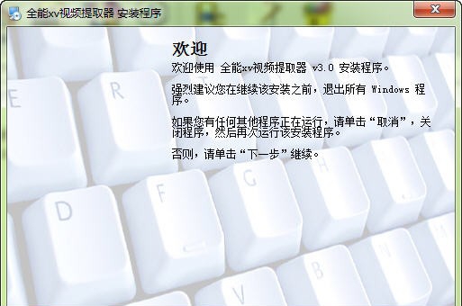 全能xv视频提取器 v4.7 全能xv视频提取器 v4.7