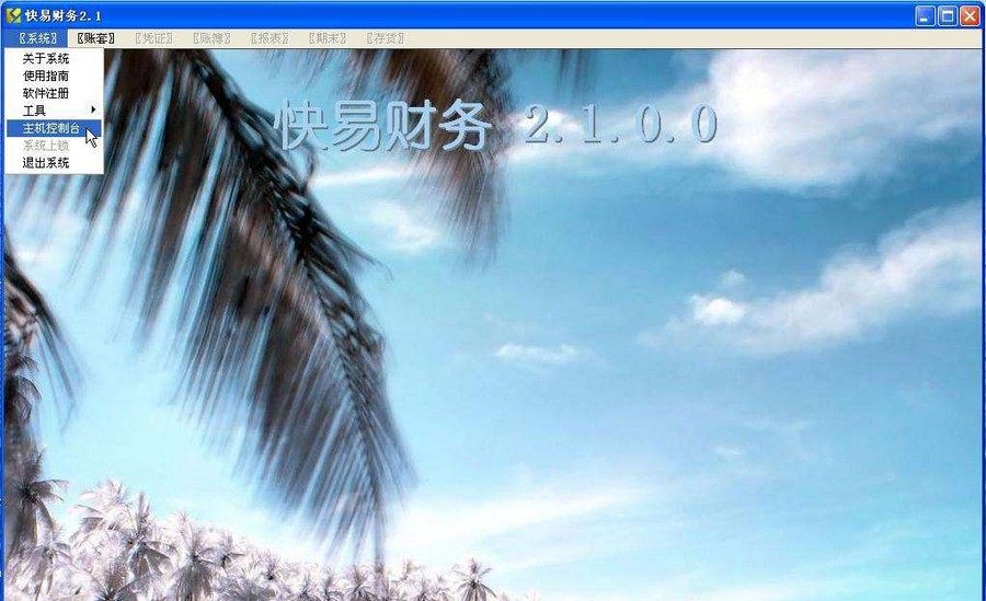 快易财务软件 v2.5.0.10 快易财务软件 v2.5.0.10