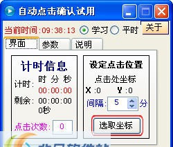 全国会计人员继续教育网自动点击确定工具 v2.6 全国会计人员继续教育网自动点击确定工具 v2.6