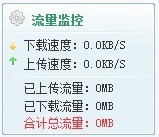 小风流量监视 v1.6 小风流量监视 v1.6