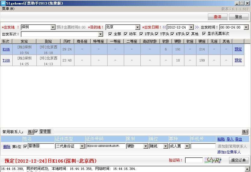 51gohome订票助手 v6.2.0.618 51gohome订票助手 v6.2.0.618