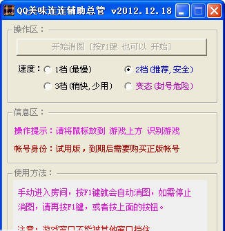 QQ美味连连辅助总管 v1.5 QQ美味连连辅助总管 v1.5